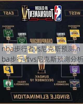 nba步行者vs尼克斯预测,nba步行者vs尼克斯预测分析