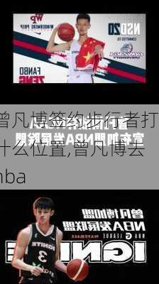 曾凡博签约步行者打什么位置,曾凡博去nba