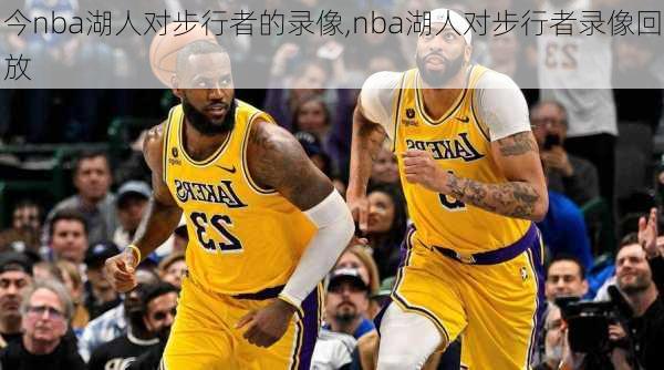 今nba湖人对步行者的录像,nba湖人对步行者录像回放