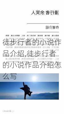 徒步行者的小说作品介绍,徒步行者的小说作品介绍怎么写