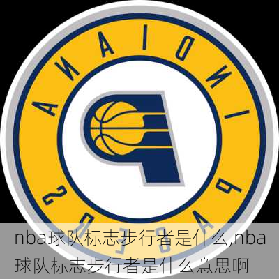 nba球队标志步行者是什么,nba球队标志步行者是什么意思啊