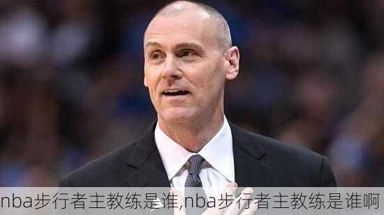 nba步行者主教练是谁,nba步行者主教练是谁啊