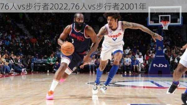 76人vs步行者2022,76人vs步行者2001年