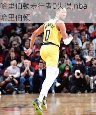 哈里伯顿步行者0失误,nba哈里伯顿