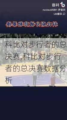 科比对步行者的总决赛,科比对步行者的总决赛数据分析