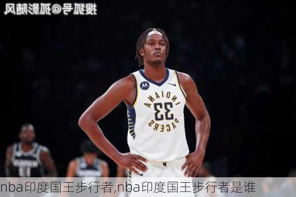 nba印度国王步行者,nba印度国王步行者是谁