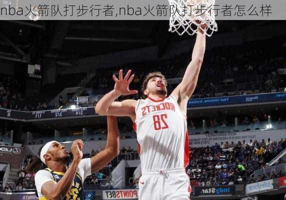 nba火箭队打步行者,nba火箭队打步行者怎么样