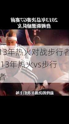 13年热火对战步行者,13年热火vs步行者