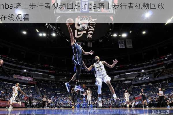 nba骑士步行者视频回放,nba骑士步行者视频回放在线观看