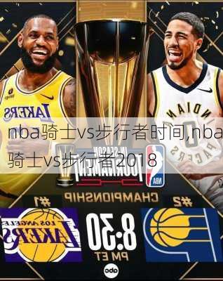 nba骑士vs步行者时间,nba骑士vs步行者2018