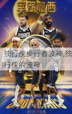 独行侠步行者波神,独行侠的波神