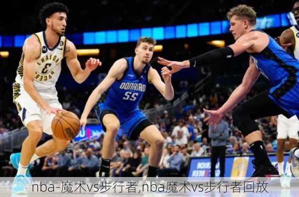 nba-魔术vs步行者,nba魔术vs步行者回放