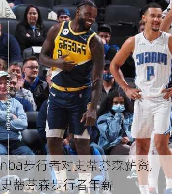 nba步行者对史蒂芬森薪资,史蒂芬森步行者年薪