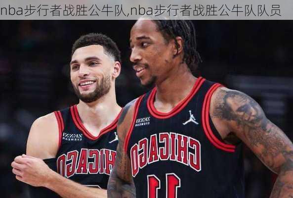 nba步行者战胜公牛队,nba步行者战胜公牛队队员