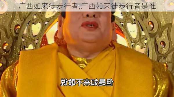 广西如来徒步行者,广西如来徒步行者是谁