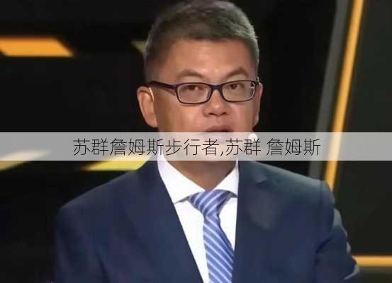 苏群詹姆斯步行者,苏群 詹姆斯