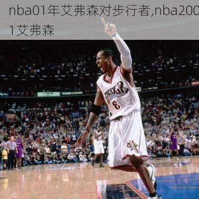 nba01年艾弗森对步行者,nba2001艾弗森