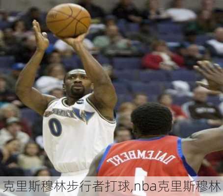 克里斯穆林步行者打球,nba克里斯穆林