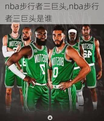 nba步行者三巨头,nba步行者三巨头是谁