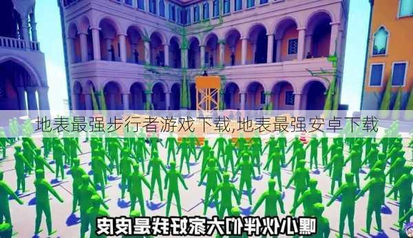 地表最强步行者游戏下载,地表最强安卓下载