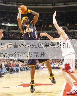 步行者vs杰克逊单臂劈扣,nba步行者杰克逊