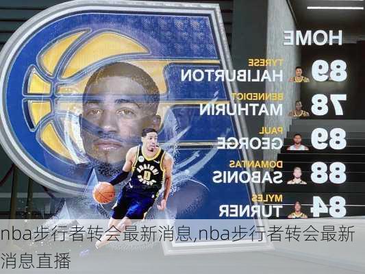 nba步行者转会最新消息,nba步行者转会最新消息直播