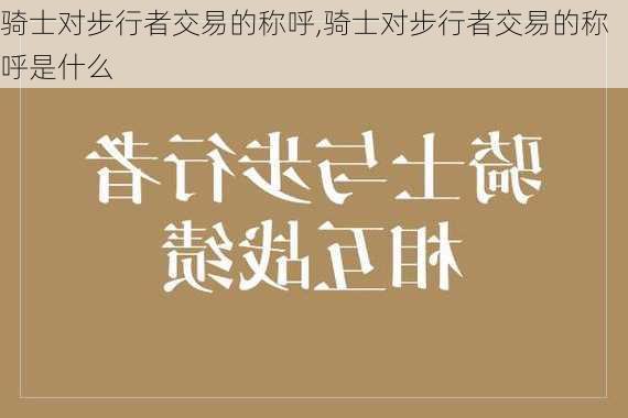 骑士对步行者交易的称呼,骑士对步行者交易的称呼是什么