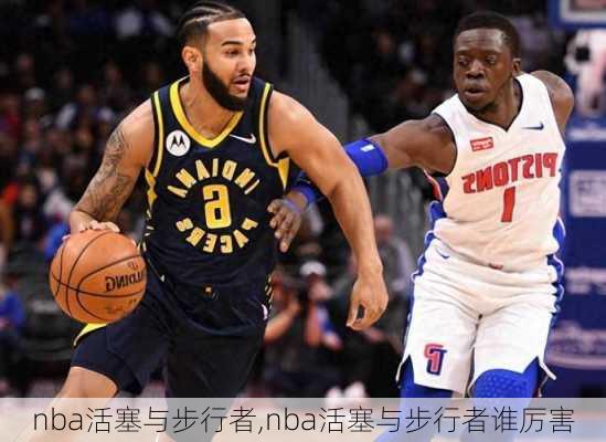 nba活塞与步行者,nba活塞与步行者谁厉害