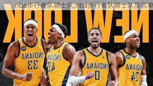 nba步行者队骑士队,nba步行者队骑士队员名单