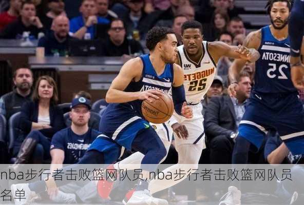 nba步行者击败篮网队员,nba步行者击败篮网队员名单