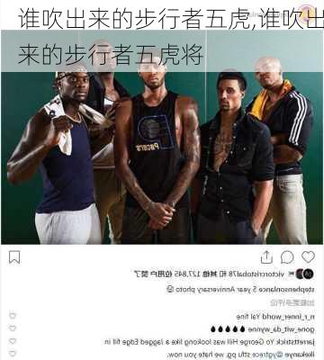 谁吹出来的步行者五虎,谁吹出来的步行者五虎将