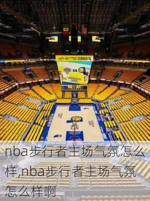 nba步行者主场气氛怎么样,nba步行者主场气氛怎么样啊