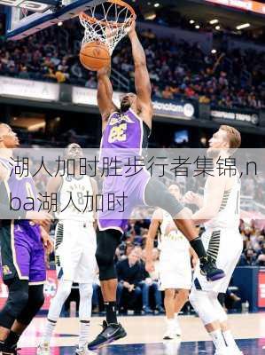 湖人加时胜步行者集锦,nba湖人加时