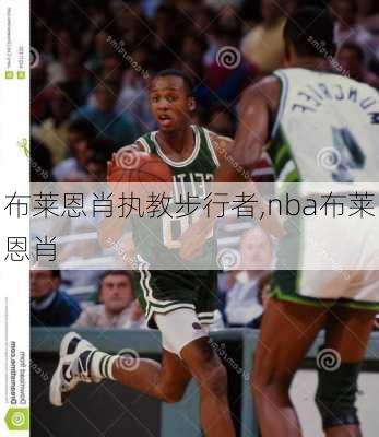 布莱恩肖执教步行者,nba布莱恩肖