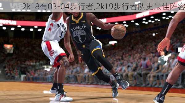 2k18有03-04步行者,2k19步行者队史最佳阵容