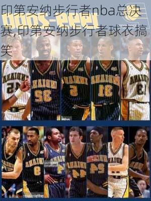 印第安纳步行者nba总决赛,印第安纳步行者球衣搞笑