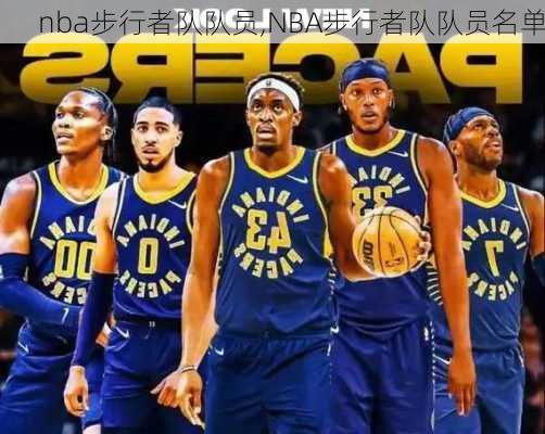 nba步行者队队员,NBA步行者队队员名单