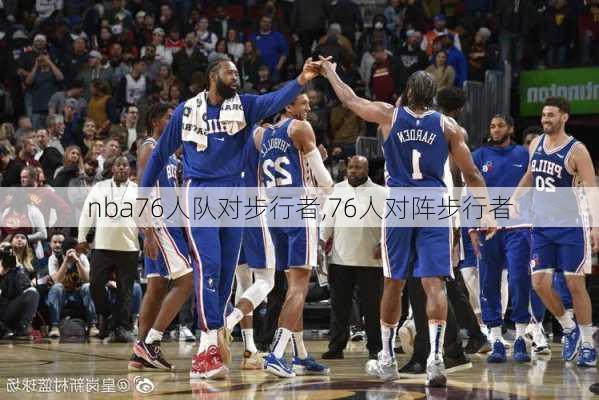 nba76人队对步行者,76人对阵步行者