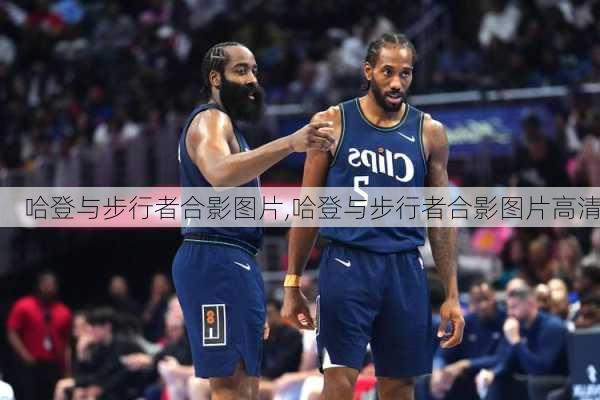 哈登与步行者合影图片,哈登与步行者合影图片高清