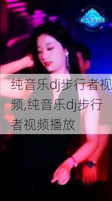 纯音乐dj步行者视频,纯音乐dj步行者视频播放