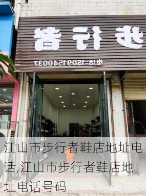 江山市步行者鞋店地址电话,江山市步行者鞋店地址电话号码