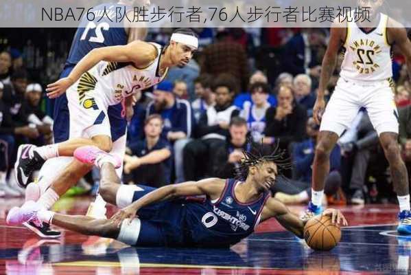 NBA76人队胜步行者,76人步行者比赛视频