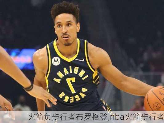 火箭负步行者布罗格登,nba火箭步行者