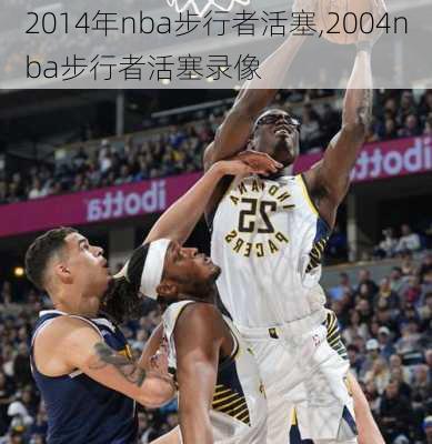 2014年nba步行者活塞,2004nba步行者活塞录像