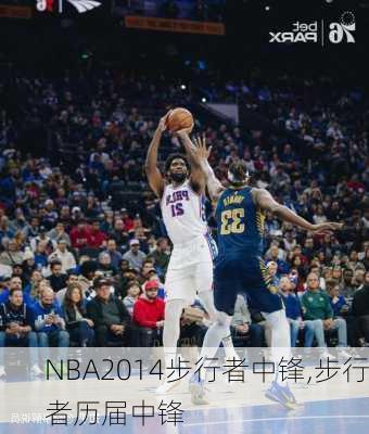 NBA2014步行者中锋,步行者历届中锋