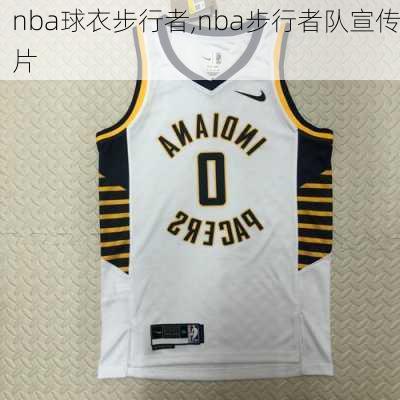 nba球衣步行者,nba步行者队宣传片