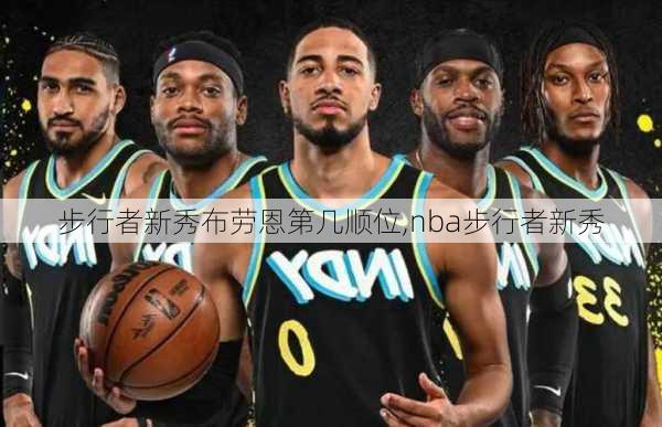 步行者新秀布劳恩第几顺位,nba步行者新秀