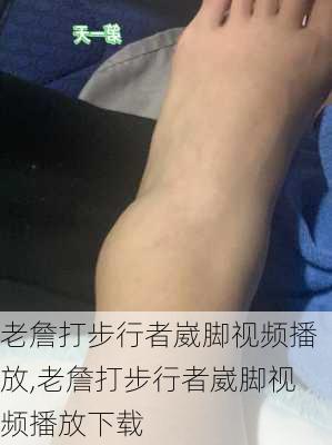 老詹打步行者崴脚视频播放,老詹打步行者崴脚视频播放下载