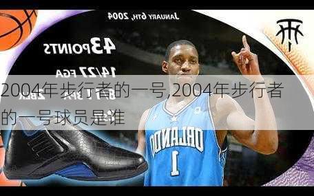 2004年步行者的一号,2004年步行者的一号球员是谁