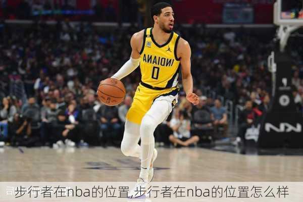 步行者在nba的位置,步行者在nba的位置怎么样